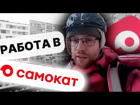 Видео: РАБОТА КУРЬЕРОМ В САМОКАТЕ: Зарплата? Как Устроиться? / Мой Опыт #работакурьером #самокат