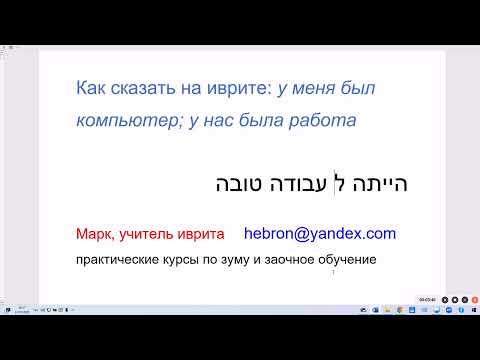 Видео: 1900. Как сказать на иврите: у меня был компьютер; у нас была работа; у неё были хорошие компьютеры