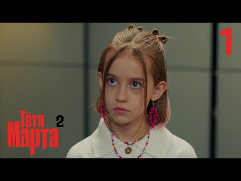 Видео: Тётя Марта | Сезон 2 | Серия 1
