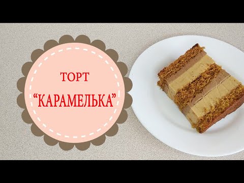 Видео: торт "КАРАМЕЛЬКА".Сборка вкуснейшего карамельного торта.Сake "CARAMEL".