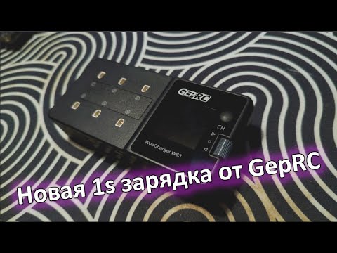 Видео: Новая 1s зарядка GepRC WhooChagrer W63 [Обзор + Розыгрыш]