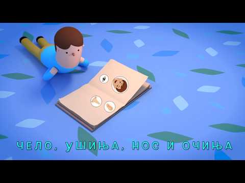 Видео: Моето Тело со Текст 🧒👧 | Moeto Telo so Tekst 👧🧒