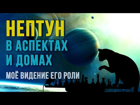 Видео: НЕПТУН в аспектах и домах гороскопа. Роль в психоанализе гороскопа  Апофения #нептун #астрология