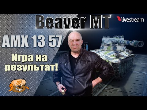 Видео: AMX 13 57 ● В ПОИСКЕ ОТЛИЧНЫХ БОЕВ ● МИР ТАНКОВ