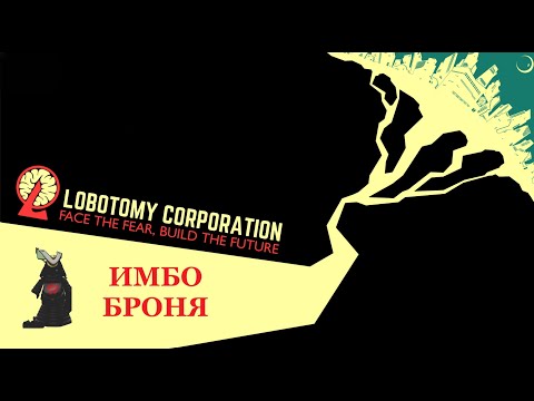 Видео: Lobotomy corporation #3 ДЕНЬ 7  ИМБО БРОНЯ