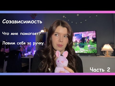 Видео: #созависимость  Часть 2