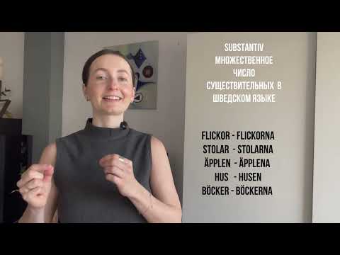 Видео: Существительные в шведском языке 🇸🇪 Множественное число в шведском  ✅