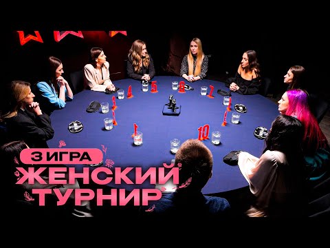 Видео: 3 ИГРА. ХИТРЫЙ ШЕРИФ. КРАСИВЫЕ ДЕВУШКИ ИГРАЮТ В СПОРТИВНУЮ МАФИЮ. Женский турнир по системе КСЛ