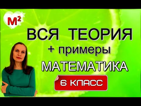 Видео: ВСЯ ТЕОРИЯ ЗА 6 КЛАСС с примерами