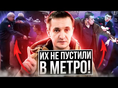 Видео: Почему их не пустили в метро?