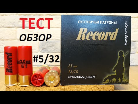 Видео: патроны Рекорд #5/32 отстрел,обзор.