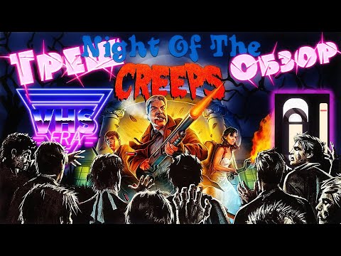 Видео: Треш Обзор фильма Ночь кошмаров [VHS] (Night Of The Creeps 1986)