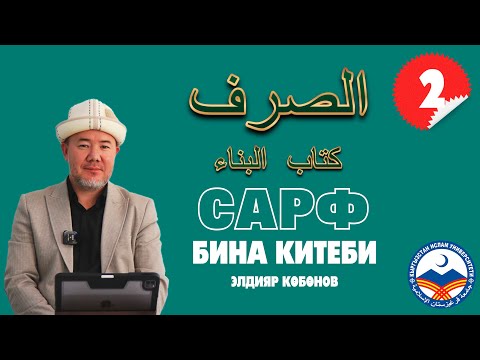 Видео: Сарф сабагы 2-сабак | Бина китеби | متن البناء | устаз Элдияр Көбөнов