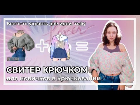 Видео: Весенний свитер крючком для новичков по мк TCDDIY | 22 минуты говорю, что я в восторге