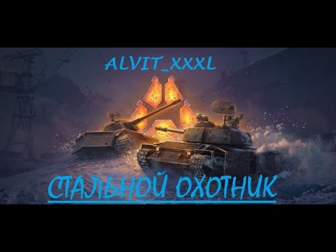 Видео: СТАЛЬНОЙ ОХОТНИК - Мир Танков#shorts