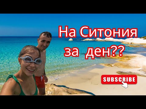 Видео: Кои са най-красивите плажове на Халкидики Ситония? Плаж Портокали, Кариди. Пътуване о.Евия, част 2