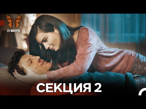 Видео: 20 минути 2 Секция (Български Дублаж)