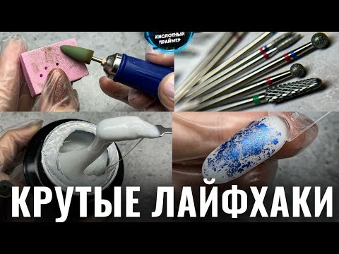 Видео: ТЫ ДОЛЖЕН ИХ ЗНАТЬ! САМЫЕ ИЗВЕСТНЫЕ ЛАЙФХАКИ МАНИКЮРА! Лайфхаки мастера маникюра