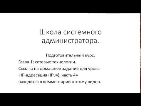 Видео: ✅ Глава 1. 20 1 IP адресация IPv4, часть 4, домашнее задание и ответы для Youtube
