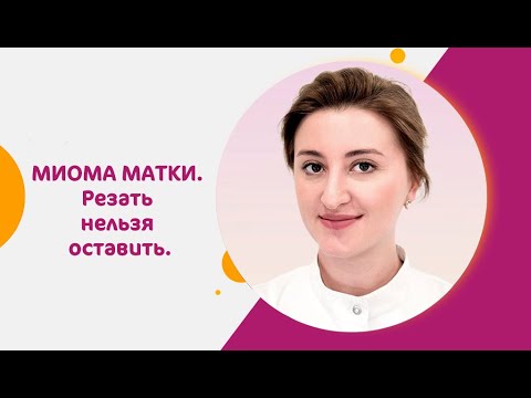 Видео: Миома матки. Резать нельзя оставить.
