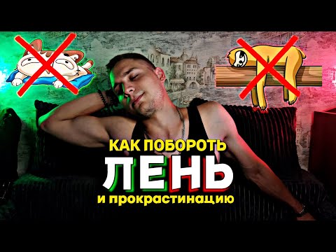 Видео: КАК СПРАВИТЬСЯ С ЛЕНЬЮ И ПРОКРАСТИНАЦИЕЙ? Что делать, если всё время ЛЕНЬ?! Простой способ!