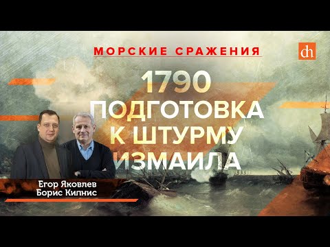 Видео: 1790 год: морские сражения и крепость Измаил/Борис Кипнис и Егор Яковлев