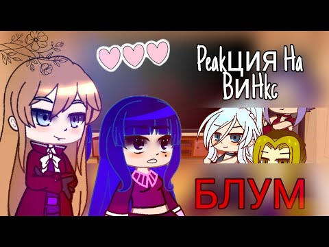 Видео: Реакция Злодеев Винкс на Винкс - Блум||❤🍬||1/?