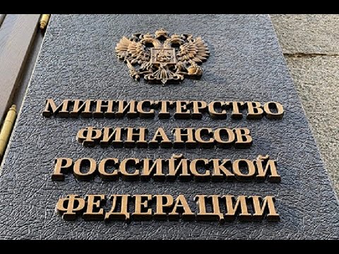 Видео: Ответ МинФина, все услуги за ЖКХ оплачены из бюджета!