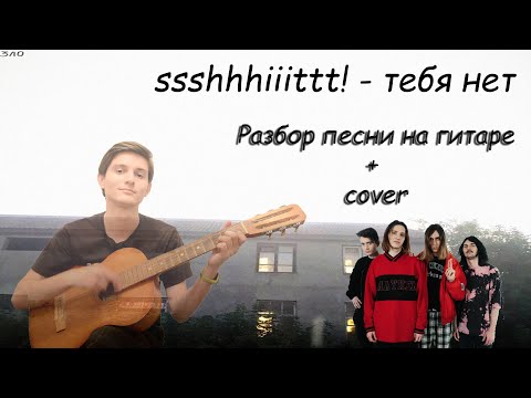 Видео: ssshhhiiittt! - Тебя нет | Разбор песни на гитаре + cover