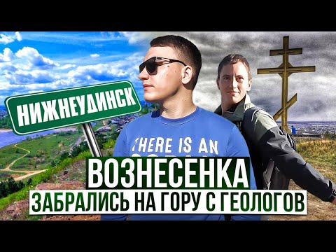 Видео: ВОЗНЕСЕНКА/НИЖНЕУДИНСК/ВСТРЕТИЛИ ЗАКАТ НА ГОРЕ/2 ЧАСТЬ