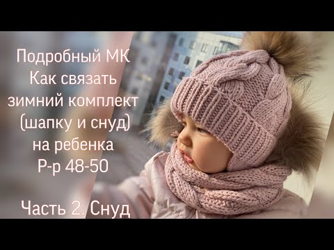 Видео: Подробный мастер класс по вязанию детского зимнего комплекта. Часть 2. Снуд