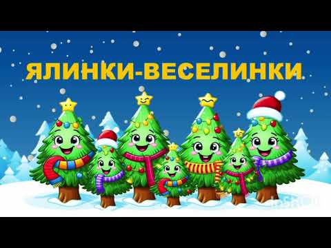 Видео: ЯЛИНКИ-ВЕСЕЛИНКИ (демо). Автор Вікторія Сіняєва, вик.  Вок. ст. Октава