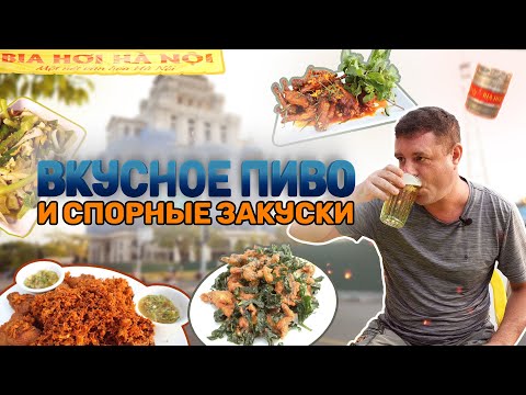 Видео: Обзор Bia hơi Hà Nội Вьетнам. Разливное пиво и соль на закусь!