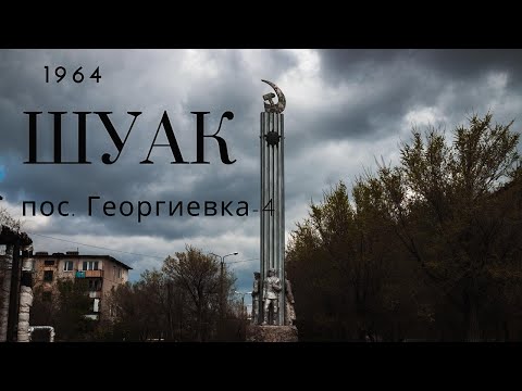 Видео: ШУАК, пос. Георгиевка-4, заброшенный город