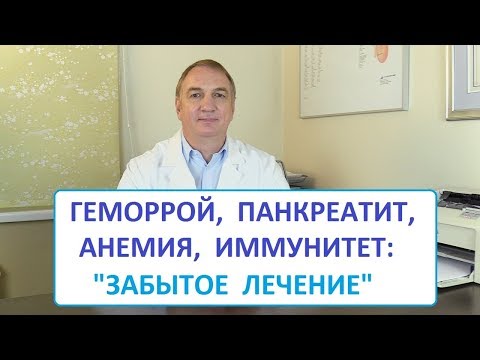 Видео: Как лечить Геморрой, Панкреатит, Язву Желудка и Иммунитет:  1 простое Средство.  "Забытое Лечение"