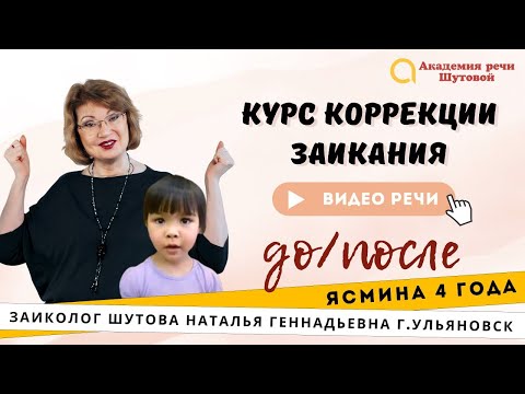 Видео: Лечение заикания у детей. Ясмина 4 года. Речь до и после.