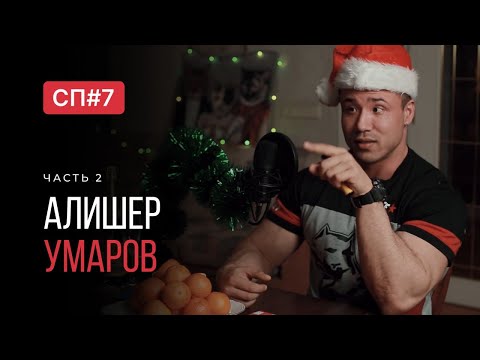 Видео: Скучный Подкаст #7. Сын маминой подруги. Алишер Умаров(2). New Year Edition.