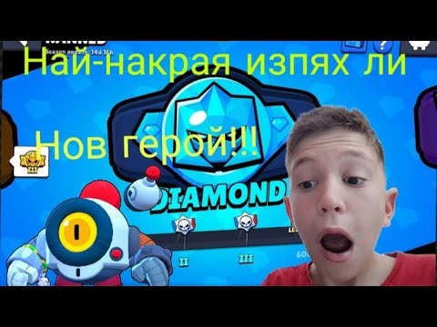 Видео: Най накрая успях ли да стигна даймънд ранк l Два легендарни Star drop-а и нов герой