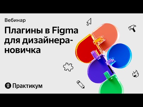 Видео: Плагины в Figma: как новичку в дизайне перейти на новый уровень