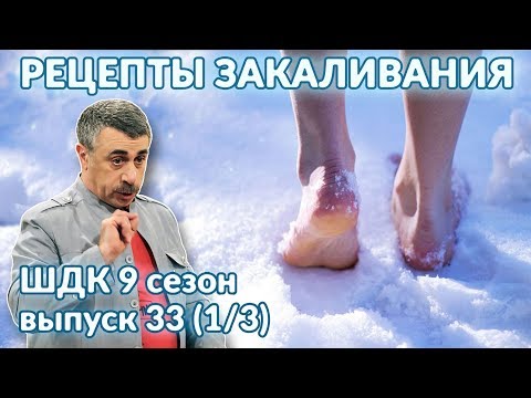 Видео: Рецепты закаливания - Доктор Комаровский