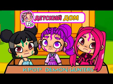Видео: ДЕТСКИЙ ДОМ 👶 БРОСИЛИ K-POP МАЛЫШЕЙ РУМИ 3 😱💜 ОХОТНИЦ НА ДЕМОНОВ 💕 ИСТОРИЯ AVATAR WORLD Rumi | Pazu