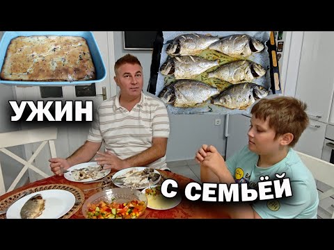 Видео: УЖИН С СЕМЬЁЙ ДОМА! Простые #рецепты: рыба в духовке, заливной пирог с мясом. Мама готовит