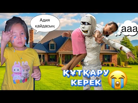 Видео: МУМИЯ АҚЫРЫ АДИЯНЫ ҰРЛАП КЕТТІ 🥹ҚАЛАЙ ҚҰТҚАРАМЫЗ ДОСТАР😳2ЧАСТЬ#rek #challenge 