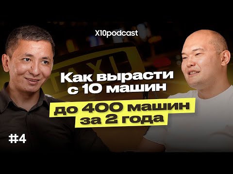 Видео: Х10 подкаст: Обратная  сторона быстрого Масштабирования в сфере такси
