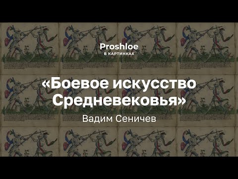 Видео: Боевое искусство Средневековья. Вадим Сеничев