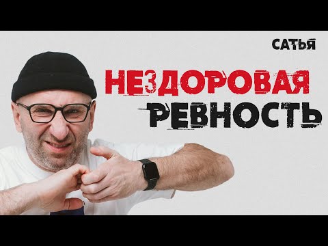 Видео: Сатья. Нездоровая ревность
