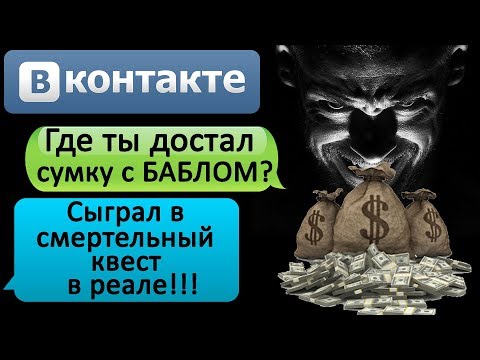 Видео: СТРАШНАЯ ПЕРЕПИСКА-ИНТЕРВЬЮ "СУМКА С ДЕНЬГАМИ. ПРОЙТИ КВЕСТ И РАЗБОГАТЕТЬ" - СТРАШИЛКИ НА НОЧЬ