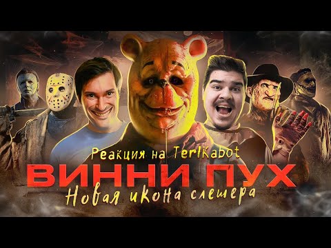Видео: ▷ ТРЕШ ОБЗОР фильма ВИННИ-ПУХ: Кровь и мёд l РЕАКЦИЯ на TerlKabot channel