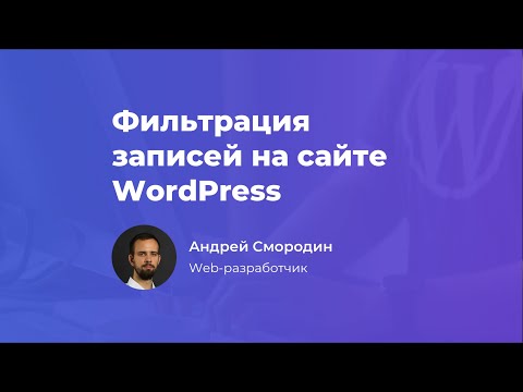 Видео: Фильтрация записей на WordPress без плагинов
