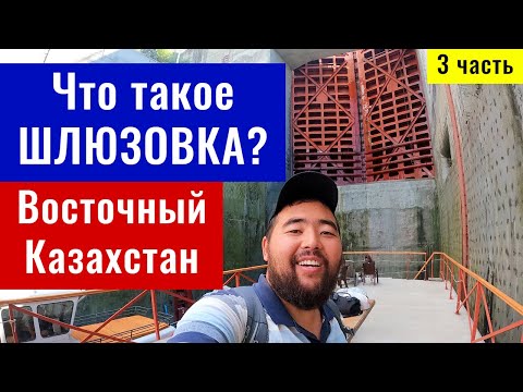 Видео: Восточный Казахстан. Шлюзование. Бухтарминское водохранилище. Осиновский перевал.